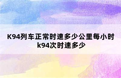 K94列车正常时速多少公里每小时 k94次时速多少